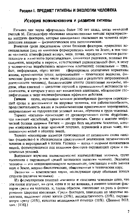 Внешняя среда представлена тремя блоками факторов: природные эс-сенциальные (под их влиянием формировалась жизнь на Земле, в том Числе человека: атмосферный воздух, вода, почва, продукты питания растительного и животного происхождения, солнечная радиация, зеленые насаждения, микробы и вирусы, естественный радиоактивный фон, к нему у человечества выработались механизмы адаптации); социальные — труд, быт, информация, образ жизни — сформировали социальные нормативы жизни, нравственные устои; антропогенные — химические вещества, физические факторы (в том числе радиационные в результате антропогенной деятельности человека), биологические агенты (патогенные микробы, вирусы, яйца глистов) — следствие научной и промышленной активности человечества, к которым у него нет механизмов адаптации, обладающие специфическим и чаще неспецифическим эффектом действия.