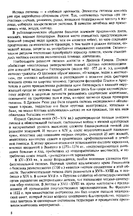 Период Средних веков (VI—XIV вв.) характеризуется полным упадком личной и общественной гигиены, постоянные войны и низкий культурный и материальный уровень населения служили благоприятной почвой для развития эпидемий. И только в XIV в. после опустошительной пандемии чумы, известной под названием «черная смерть», унесшей 25 млн жизней, наметились некоторые сдвиги в организации профилактической и лечебной помощи. К этому времени относится установление системы карантина, впервые введенной в Венеции в 1370—1374 гг., предусматривающей выявление больных и лиц, прибывших из «подозрительных» местностей, и истребление огнем вещей, принадлежащих зараженным.