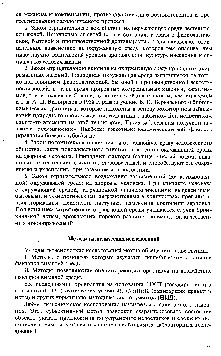 Любое гигиеническое исследование начинается с санитарного описания. Этот субъективный метод позволяет охарактеризовать состояние объекта, указать предложения по устранению недостатков и сроки их исполнения, наметить объем и характер необходимых лабораторных исследований.