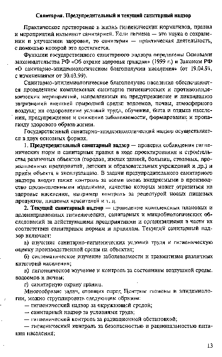 Практическое претворение в жизнь гигиенических нормативов, правил и мероприятий называют санитарией. Если гигиена — это наука о сохранении и улучшении здоровья, то санитария — практическая деятельность, с помощью которой это достигается.