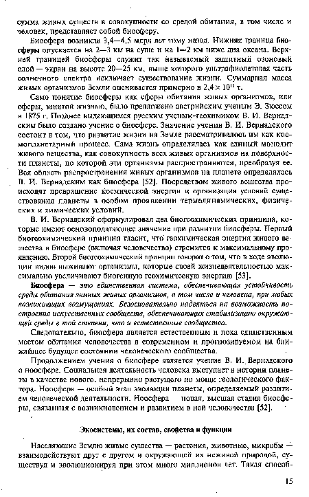 Биосфера — это единственная система, обеспечивающая устойчивость среды обитания земных живых организмов, в том числе и человека, при любых возникающих возмущениях. Безосновательно надеяться на возможность построения искусственных сообществ, обеспечивающих стабилизацию окружающей среды в той степени, что и естественные сообщества.