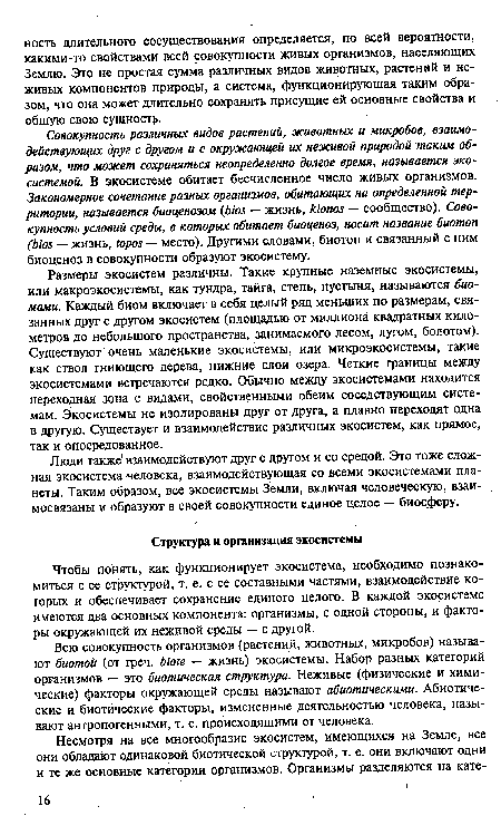 Размеры экосистем различны. Такие крупные наземные экосистемы, или макроэкосистемы, как тундра, тайга, степь, пустыня, называются био-мами. Каждый биом включает в себя целый ряд меньших по размерам, связанных друг с другом экосистем (площадью от миллиона квадратных километров до небольшого пространства, занимаемого лесом, лугом, болотом). Существуют очень маленькие экосистемы, или микроэкосистемы, такие как ствол гниющего дерева, нижние слои озера. Четкие границы между экосистемами встречаются редко. Обычно между экосистемами находится переходная зона с видами, свойственными обеим соседствующим системам. Экосистемы не изолированы друг от друга, а плавно переходят одна в другую. Существует и взаимодействие различных экосистем, как прямое, так и опосредованное.