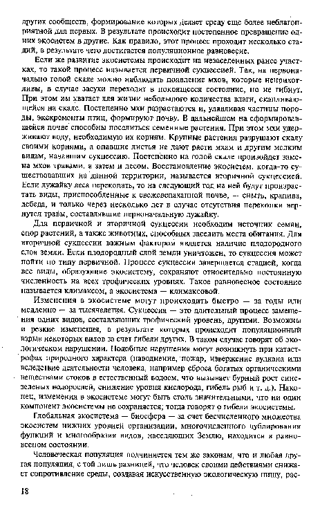 Глобальная экосистема — биосфера — за счет бесчисленного множества экосистем нижних уровней организации, многочисленного дублирования функций и многообразия видов, населяющих Землю, находится в равновесном состоянии.