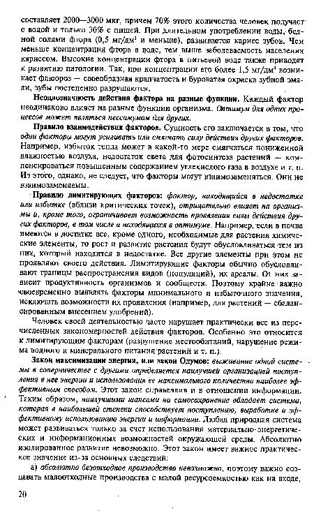 Правило взаимодействия факторов. Сущность его заключается в том, что одни факторы могут усиливать или смягчать силу действия других факторов. Например, избыток тепла может в какой-то мере смягчаться пониженной влажностью воздуха, недостаток света для фотосинтеза растений — компенсироваться повышенным содержанием углекислого газа в воздухе и т. п. Из этого, однако, не следует, что факторы могут взаимозаменяться. Они не взаимозаменяемы.