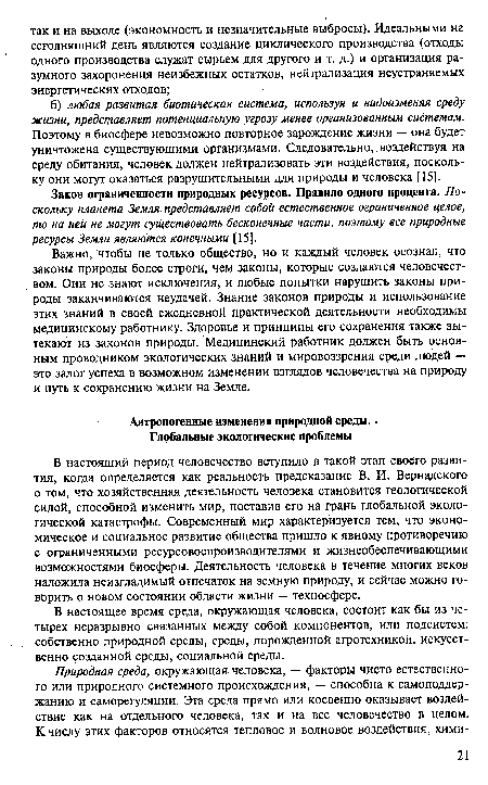 В настоящее время среда, окружающая человека, состоит как бы из четырех неразрывно связанных между собой компонентов, или подсистем: собственно природной среды, среды, порожденной агротехникой, искусственно созданной среды, социальной среды.