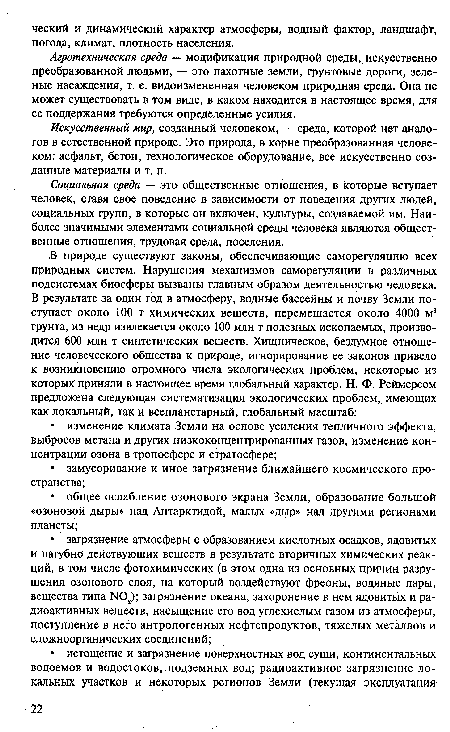 Социальная среда — это общественные отношения, в которые вступает человек, ставя свое поведение в зависимости от поведения других людей, социальных групп, в которые он включен, культуры, создаваемой им. Наиболее значимыми элементами социальной среды человека являются общественные отношения, трудовая среда, поселения.