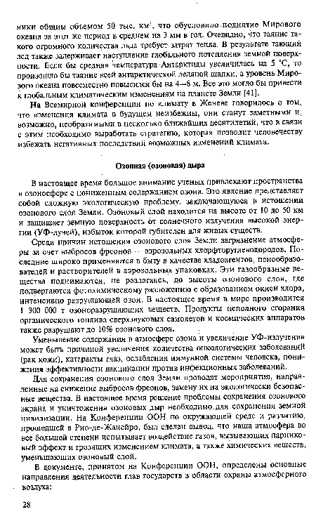 Для сохранения озонового слоя Земли проводят мероприятия, направленные на снижение выбросов фреонов, замену их на экологически безопасные вещества. В настоящее время решение проблемы сохранения озонового экрана и уничтожения озоновых дыр необходимо для сохранения земной цивилизации. На Конференции ООН по окружающей среде и развитию, прошедшей в Рио-де-Жанейро, был сделан вывод, что наша атмосфера во все большей степени испытывает воздействие газов, вызывающих парниковый эффект и грозящих изменением климата, а также химических веществ, уменьшающих озоновый слой.