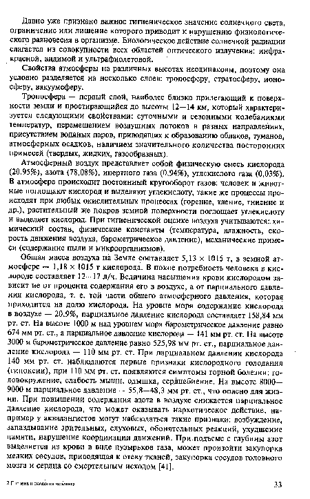 Свойства атмосферы на различных высотах неодинаковы, поэтому она условно разделяется на несколько слоев: тропосферу, стратосферу, ионосферу, вакуумсферу.