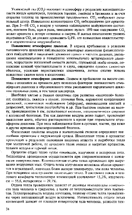 Повышенное атмосферное давление. В период пребывания в условиях повышенного давления наблюдаются некоторые изменения физиологических показателей и ощущений: урежение пульса и частоты дыхания, уменьшение максимального и повышение минимального артериального давления, возрастание жизненной емкости легких, глуховатый тембр голоса, понижение кожной чувствительности и слуха, ощущение сухости слизистых оболочек, усиление перистальтики кишечника, легкое сжатие живота вследствие сжатия газов в кишечнике.