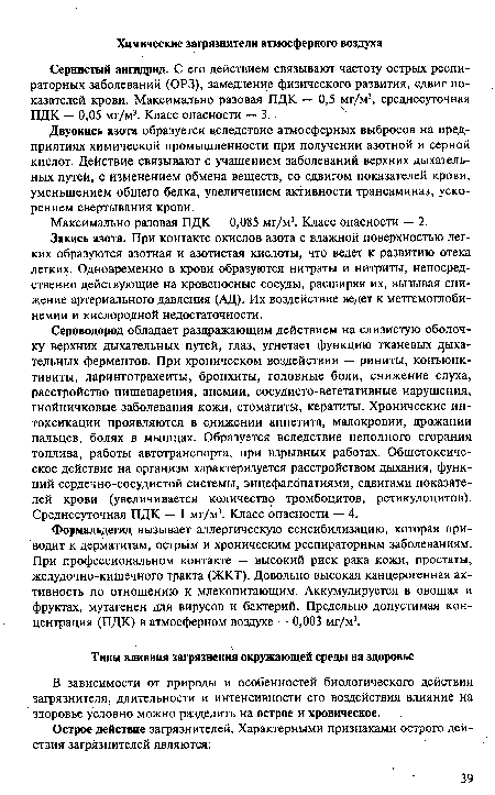 Сернистый ангцзрид. С его действием связывают частоту острых респираторных заболеваний (ОРЗ), замедление физического развития, сдвиг показателей крови. Максимально разовая ПДК — 0,5 мг/м3, среднесуточная ПДК — 0,05 мг/м3. Класс опасности — 3..