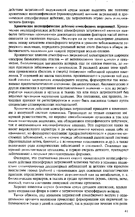 Хроническое действие атмосферных загрязнений приводит к изменениям в иммунной системе организма. Происходит не только снижение иммунной резистентности, но нередко сенсибилизация организма к тем или иным химическим веществам, как обладающим специфическим действием, так и оказывающим неспецифическое влияние. Эти нарушения также не носят выраженного характера и до определенного времени никак себя не проявляют, но формируют состояние предрасположенности к развитию системных заболеваний, в первую очередь заболеваний дыхательной системы (бронхиальная астма, бронхиты с астмоидным компонентом и др.), а также различного рода аллергических заболеваний и состояний. Снижение иммунной резистентности организма, в первую очередь детского, предваряет заболеваемость острыми респираторными формами.