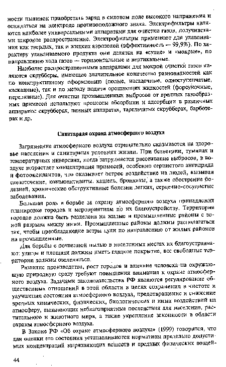 Загрязнение атмосферного воздуха отрицательно сказывается на здоровье населения и санитарных условиях жизни. При безветрии, туманах и температурных инверсиях, когда затрудняется рассеивание выбросов, в воздухе возрастает концентрация примесей, особенно сернистого ангидрида и фотооксидантов, что оказывает острое воздействие на людей, вызывая слезотечение, конъюнктивиты, кашель, бронхиты, а также обострение болезней, хронические обструктивные болезни легких, сердечно-сосудистые заболевания.