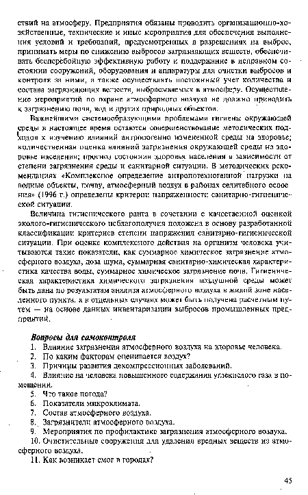 Величина гигиенического ранга в сочетании с качественной оценкой эколого-гигиенического неблагополучия положена в основу разработанной классификации критериев степени напряжения санитарно-гигиенической ситуации. При оценке комплексного действия на организм человека учитываются такие показатели, как суммарное химическое загрязнение атмосферного воздуха, доза шума, суммарная санитарно-химическая характеристика качества воды, суммарное химическое загрязнение почв. Гигиеническая характеристика химического загрязнения воздушной среды может быть дана по результатам анализа атмосферного воздуха в жилой зоне населенного пункта, а в отдельных случаях может быть получена расчетным путем — на основе данных инвентаризации выбросов промышленных предприятий.