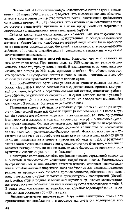 Гигиеническое значение питьевой воды. Известно, что тело человека на 70% состоит из воды. При потере воды до 10% отмечаются резкое беспокойство, слабость, тремор конечностей. В экспериментах на животных показано, что потеря до 20% воды приводит к гибели. Это объясняется тем, что процессы пищеварения, синтез живого вещества в организме и все обменные реакции происходят только в водной среде.