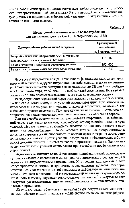 Через воду передаются холера, брюшной тиф, сальмонеллез, дизентерия, вирусный гепатит А и другие инфекционные заболевания, а также гельминто-зы. Сроки выживаемости бактерий в воде различны: до 183 дней — у возбудителей брюшного тифа, до 92 дней — у возбудителей дизентерии. Не вызывает сомнений то, что опасность заражения через воду совершенно реальна.