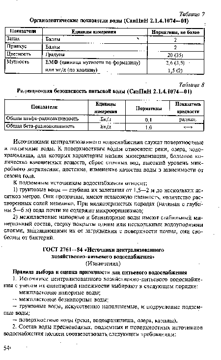 Источниками централизованного водоснабжения служат поверхностные и подземные воды. К поверхностным водам относятся: реки, озера, водохранилища, для которых характерны низкая минерализация, большое количество взвешенных веществ, сброс сточных вод, высокий уровень микробного загрязнения, цветение, изменение качества воды в зависимости от сезона года.