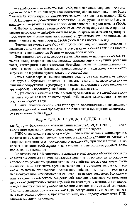 Примерная схема водозабора из подземного водоисточника: колодец —> насосная станция первого подъема -»резервуар —» насосная станция второго подъема —» водонапорная башня —> водонапорная сеть.