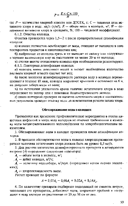 Проводится как временное профилактическое мероприятие в очагах кишечных инфекций и когда вода колодцев не отвечает требованиям к качеству воды нецентрализованного водоснабжения по микробиологическим показателям.