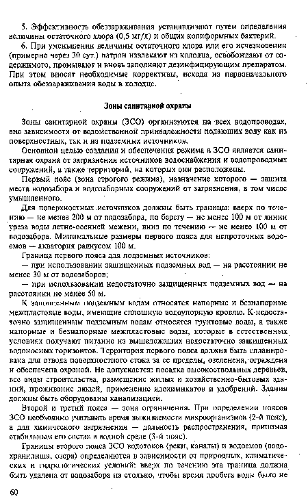 Для поверхностных источников должны быть границы: вверх по течению — не менее 200 м от водозабора, по берегу — не менее 100 м от линии уреза воды летне-осенней межени, вниз по течению — не менее 100 м от водозабора. Минимальные размеры первого пояса для непроточных водоемов — акватория радиусом 100 м.