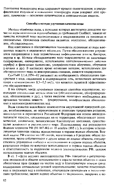 Воды являются важнейшим компонентом окружающей природной среды, возобновляемым, но ограниченным и уязвимым природным ресурсом, используются и охраняются в Российской Федерации как основа жизнедеятельности народов, проживающих на ее территории, обеспечивают экономическое, социальное, экологическое благополучие населения, существование животного и растительного мира. Использование вод регулируется Водным кодексом РФ (№ 167-ФЗ от 16 ноября 1995 г.), в котором устанавливаются правовые основы использования и охраны водных объектов. Водный кодекс РФ состоит из 148 статей, включенных в 6 разделов: общие положения, право собственности и другие права на водные объекты, государственное управление в области использования и охраны водных объектов, разрешение споров по вопросам использования и охраны водных объектов и ответственность за нарушение водного законодательства РФ, целевое использование водных объектов.