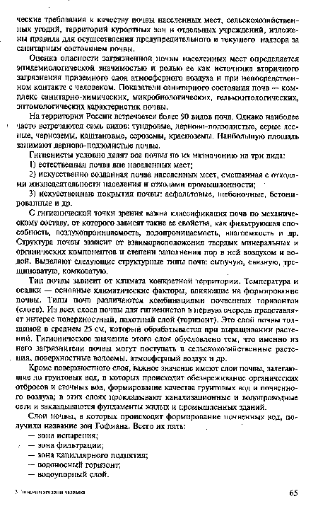 Тип почвы зависит от климата конкретной территории. Температура и осадки — основные климатические факторы, влияющие на формирование почвы. Типы почв различаются комбинациями почвенных горизонтов (слоев). Из всех слоев почвы для гигиенистов в первую очередь представляет интерес поверхностный, пахотный слой (горизонт). Это слой почвы толщиной в среднем 25 см, который обрабатывается при выращивании растений. Гигиеническое значение этого слоя обусловлено тем, что именно из него загрязнители почвы могут поступать в сельскохозяйственные растения, поверхностные водоемы, атмосферный воздух и др.