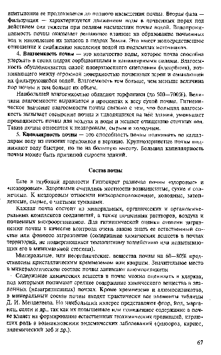 Каждая почва состоит из минеральных, органических и органоминеральных комплексов соединений, а также почвенных растворов, воздуха и почвенных микроорганизмов. Для гигиенической оценки степени загрязнения почвы в качестве контроля очень важно знать ее естественный состав или фоновое загрязнение (содержание химических веществ в почвах территорий, не подвергающихся техногенному воздействию или испытывающих его в минимальной степени).