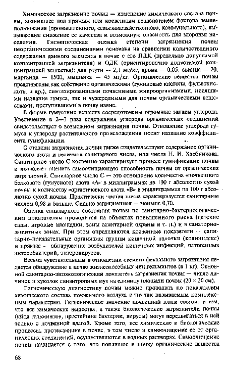 Весьма чувствительным в отношении свежего фекального загрязнения является обнаружение в почве жизнеспособных яиц гельминтов (в 1 кг). Основной санитарно-энтомологический показатель загрязнения почвы — число личинок и куколок синантропных мух на единицу площади почвы (20 х 20 см).