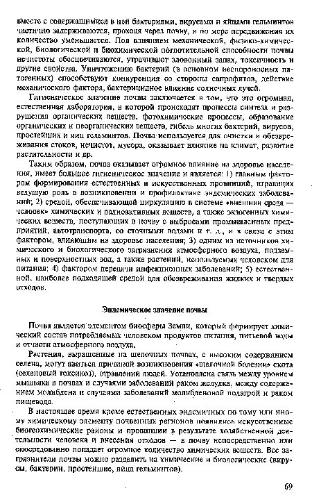 Почва является элементом биосферы Земли, который формирует химический состав потребляемых человеком продуктов питания, питьевой воды и отчасти атмосферного воздуха.