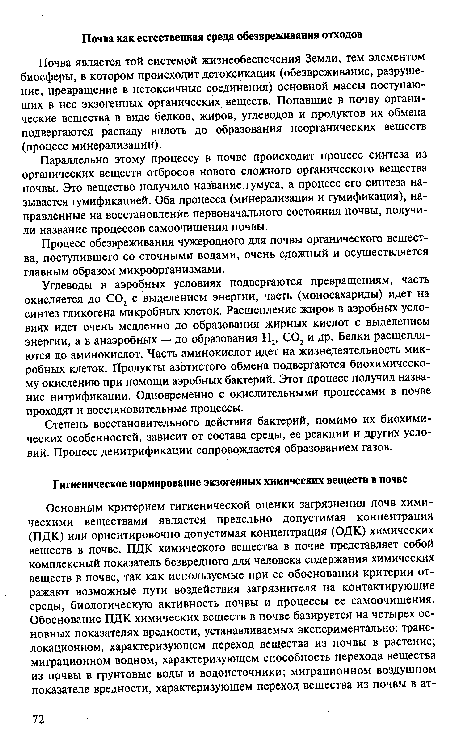 Почва является той системой жизнеобеспечения Земли, тем элементом биосферы, в котором происходит детоксикация (обезвреживание, разрушение, превращение в нетоксичные соединения) основной массы поступающих в нее экзогенных органических веществ. Попавшие в почву органические вещества в виде белков, жиров, углеводов и продуктов их обмена подвергаются распаду вплоть до образования неорганических веществ (процесс минерализации).