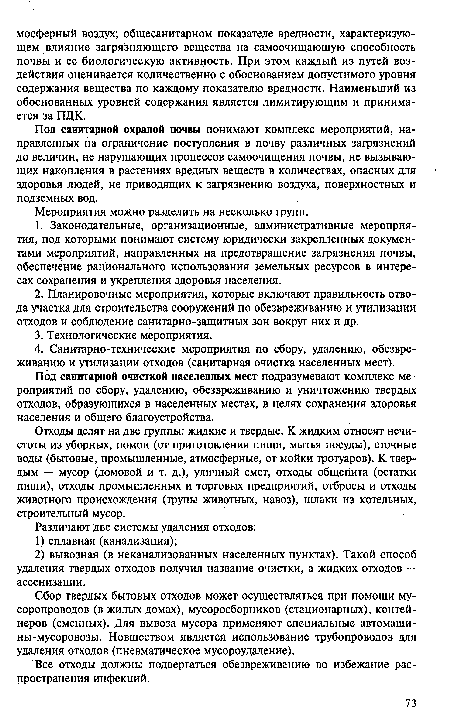 Под санитарной очисткой населенных мест подразумевают комплекс мероприятий по сбору, удалению, обезвреживанию и уничтожению твердых отходов, образующихся в населенных местах, в целях сохранения здоровья населения и общего благоустройства.