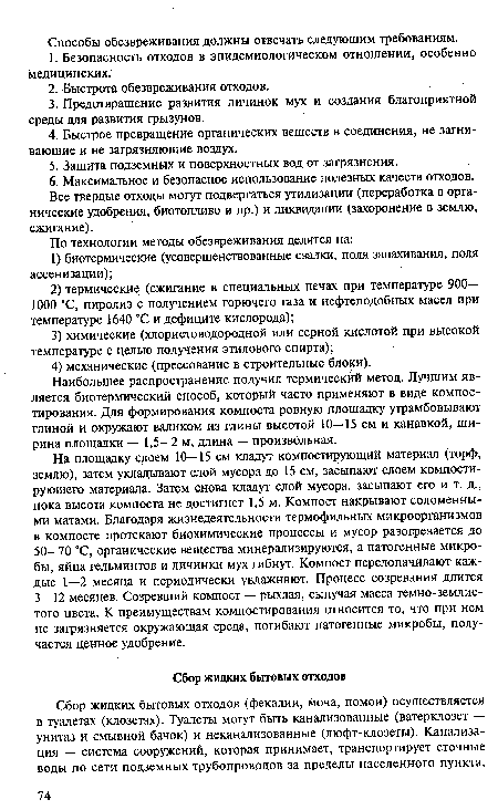 На площадку слоем 10—15 см кладут компостирующий материал (торф, землю), затем укладывают слой мусора до 15 см, засыпают слоем компостирующего материала. Затем снова кладут слой мусора, засыпают его и т. д., пока высота компоста не достигнет 1,5 м. Компост накрывают соломенными матами. Благодаря жизнедеятельности термофильных микроорганизмов в компосте протекают биохимические процессы и мусор разогревается до 50—70 °С, органические вещества минерализируются, а патогенные микробы, яйца гельминтов и личинки мух гибнут. Компост перелопачивают каждые 1—2 месяца и периодически увлажняют. Процесс созревания длится 3—12 месяцев. Созревший компост — рыхлая, сыпучая масса темно-землистого цвета. К преимуществам компостирования относится то, что при нем не загрязняется окружающая среда, погибают патогенные микробы, получается ценное удобрение.