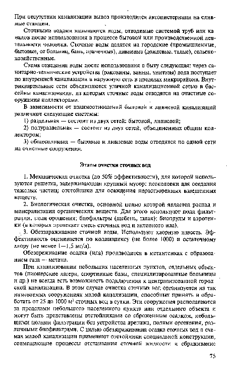 Сточными водами называются воды, отводимые системой труб или каналов после использования в процессе бытовой или производственной деятельности человека. Сточные воды делятся на городские (промышленные, бытовые, от больниц, бань, прачечных), ливневые (дождевые, талые), сельскохозяйственные.