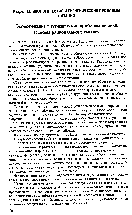 Диетическое питание — это питание больного человека, направленное на лечение острых заболеваний и профилактику рецидивов болезни или перехода их в хронические формы. Лечебно-профилактическое питание направлено на профилактику профессиональных заболеваний и уменьшение действия вредных производственных факторов и неблагоприятного воздействия факторов окружающей среды на население, проживающее в экологически неблагополучных районах.