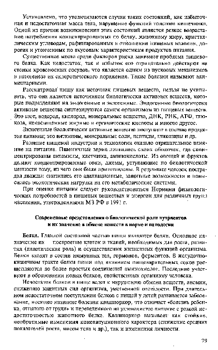 Экзогенные биологически активные вещества поступают в составе продуктов питания; это витамины, минеральные соли, пептиды, гликозиды и др.