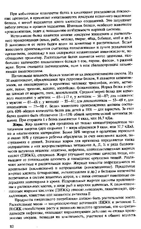 Продуктом ежедневного потребления должно быть растительное масло. Растительные масла — непревзойденные источники ПНЖК и витамина Е. ПНЖК способствуют росту и развитию молодого организма, его сопротивляемости инфекции, оказывают нормализующее действие на стенки кровеносных сосудов, повышая их эластичность, участвуют в обмене веществ.