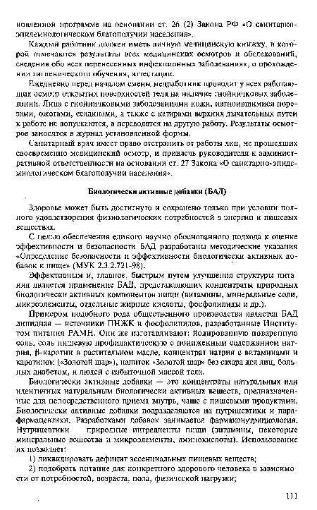 С целью обеспечения единого научно обоснованного подхода к оценке эффективности и безопасности БАД разработаны методические указания «Определение безопасности и эффективности биологически активных добавок к пище» (МУК 2.3.2.721-98).