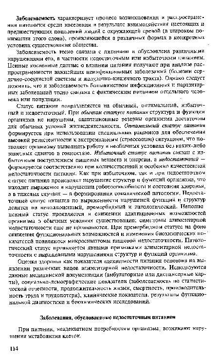 Оценка здоровья как показателя адекватности питания основана на выявлении различных видов алиментарной недостаточности. Используются данные медицинской документации (амбулаторные или диспансерные карты), социально-демографические показатели (заболеваемость по статистической отчетности, продолжительность жизни, смертность, производительность труда и трудопотери), клинические показатели, результаты функциональной диагностики и биохимических исследований.