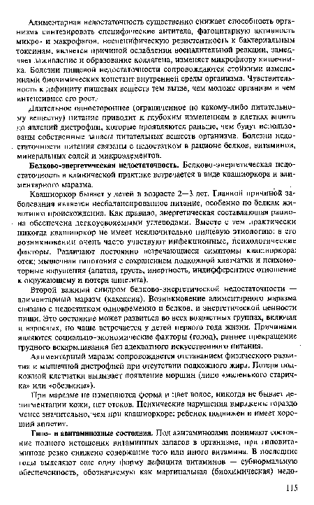 Второй важный синдром белково-энергетической недостаточности — алиментарный маразм (кахексия). Возникновение алиментарного маразма связано с недостатком одновременно и белков, и энергетической ценности пищи. Это состояние может развиться во всех возрастных группах, включая и взрослых, но чаще встречается у детей первого года жизни. Причинами являются социально-экономические факторы (голод), раннее прекращение грудного вскармливания без адекватного искусственного питания.