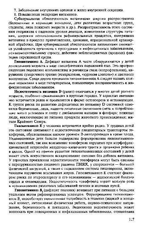 Субнормальная обеспеченность витаминами широко распространена (беременные и кормящие женщины, дети различных возрастных групп, студенты, лица пожилого возраста и др.). Распространенность этого состояния сопряжена с падением уровня доходов, изменением структуры питания, широким использованием рафинированных продуктов, потерявших витамины в процессе приготовления, хранения, нерациональной кулинарной обработки. При субнормальной обеспеченности витаминами снижается устойчивость организма к простудным и инфекционным заболеваниям, психоэмоциональному стрессу, действию неблагоприятных (вредных) факторов окружающей среды.