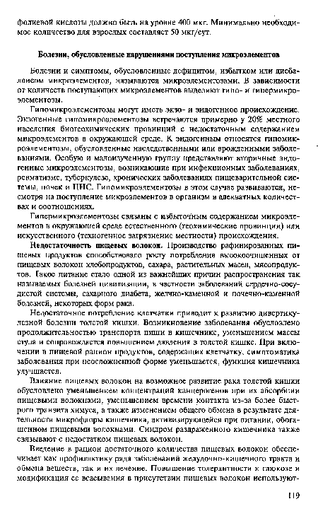 Гипермикроэлементозы связаны с избыточным содержанием микроэлементов в окружающей среде естественного (геохимические провинции) или искусственного (техногенное загрязнение местности) происхождения.