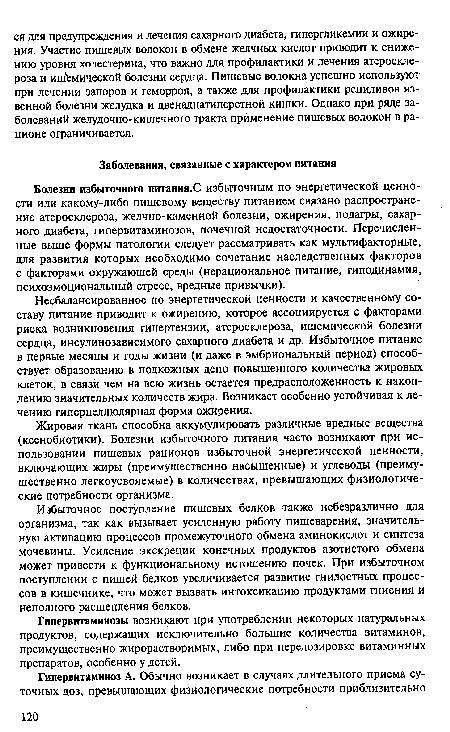 Несбалансированное по энергетической ценности и качественному составу питание приводит к ожирению, которое ассоциируется с факторами риска возникновения гипертензии, атеросклероза, ишемической болезни сердца, инсулинозависимого сахарного диабета и др. Избыточное питание в первые месяцы и годы жизни (и даже в эмбриональный период) способствует образованию в подкожных депо повышенного количества жировых клеток, в связи чем на всю жизнь остается предрасположенность к накоплению значительных количеств жира. Возникает особенно устойчивая к лечению гиперцеллюлярная форма ожирения.