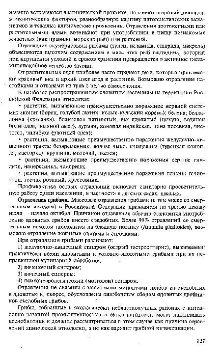 От растительных ядов наиболее часто страдают дети, которых привлекают красивый вид и яркий цвет ягод и растений. Возможно отравление настойками и отварами из трав с целью самолечения.