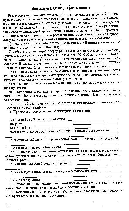 Санитарный врач при расследовании пищевого отравления должен произвести следующие действия.