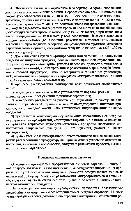 Основными принципами профилактики пищевых отравлений микробной природы являются: 1) изоляция источника возбудителя инфекции; 2) прерывание путей обсеменения пищевых продуктов возбудителями пищевых отравлений; 3) предупреждение размножения микроорганизмов и токсико-образования; 4) обезвреживание потенциально опасных в эпидемиологическом отношении продуктов.