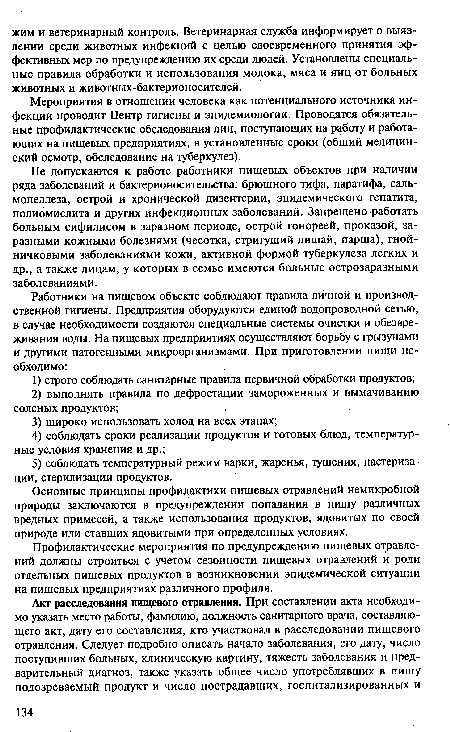 Мероприятия в отношении человека как потенциального источника инфекции проводит Центр гигиены и эпидемиологии. Проводятся обязательные профилактические обследования лиц, поступающих на работу и работающих на пищевых предприятиях, в установленные сроки (общий медицинский осмотр, обследование на туберкулез).