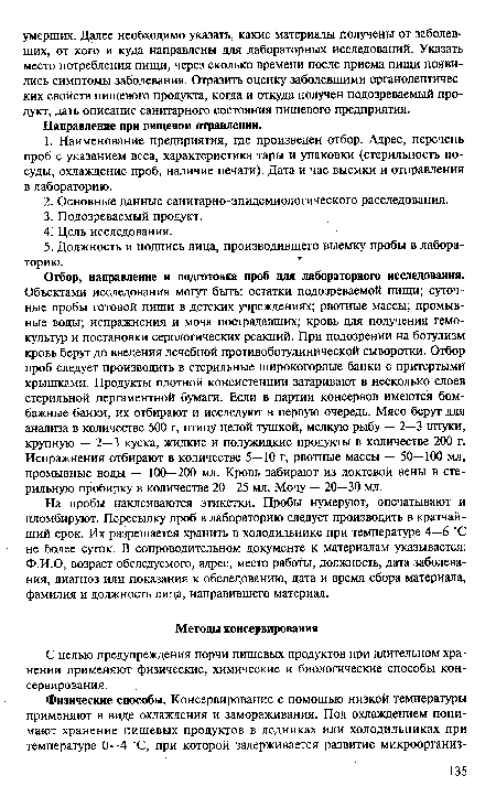 С целью предупреждения порчи пищевых продуктов при длительном хранении применяют физические, химические и биологические способы консервирования.