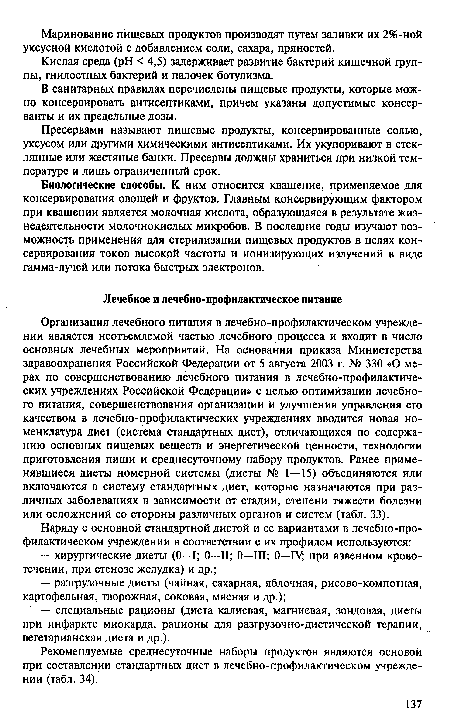 Организация лечебного питания в лечебно-профилактическом учреждении является неотъемлемой частью лечебного процесса и входит в число основных лечебных мероприятий. На основании приказа Министерства здравоохранения Российской Федерации от 5 августа 2003 г. № 330 «О мерах по совершенствованию лечебного питания в лечебно-профилактических учреждениях Российской Федерации» с целью оптимизации лечебного питания, совершенствования организации и улучшения управления его качеством в лечебно-профилактических учреждениях вводится новая номенклатура диет (система стандартных диет), отличающихся по содержанию основных пищевых веществ и энергетической ценности, технологии приготовления пищи и среднесуточному набору продуктов. Ранее применявшиеся диеты номерной системы (диеты № 1—15) объединяются или включаются в систему стандартных диет, которые назначаются при различных заболеваниях в зависимости от стадии, степени тяжести болезни или осложнений со стороны различных органов и систем (табл. 33).