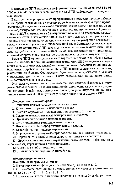 Учитывая основные виды производственных вредных факторов, с которыми связаны различные профессии, подбирается один из основных рационов питания. В таблицах, приведенных ранее, собрана информация по показанию назначения ЛПП и суточному набору продуктов в рационе ЛПП.