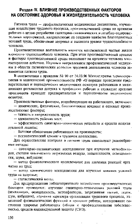 Производственная деятельность является неотъемлемой частью жизни взрослого трудоспособного человека. При этом производственный процесс и факторы производственной среды оказывают на организм человека многостороннее действие. Научным направлением профилактической медицины в области гигиенических аспектов трудовой деятельности человека занимается гигиена труда.