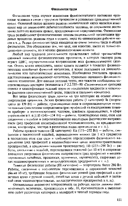 Физиология труда изучает изменения функционального состояния организма человека в связи с трудовым процессом и условиями производственной среды. Основной целью данного раздела гигиенической науки является изыскание мер по повышению работоспособности человека, ее сохранению достаточно долго на высоком уровне, предупреждению переутомления. Физиология труда разрабатывает физиологические основы рациональной организации трудовых процессов, режимы труда и отдыха, меры по оптимизации рабочего места и т. д. Раздел физиологии труда находится на стыке гигиены труда и общей физиологии. Это обусловлено тем, что труд, как известно, имеет не только социальную сущность, но и многие физиологические аспекты.